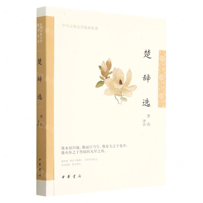 [N]楚辞选/中华古典文学选本丛书-9787101159233高清大图