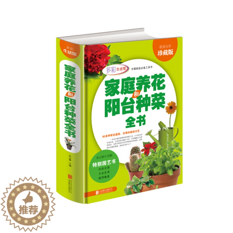 【醉染正版】(正版)多彩生活馆:家庭养花阳台和种菜全书(精装) 无北京联合9787550275775