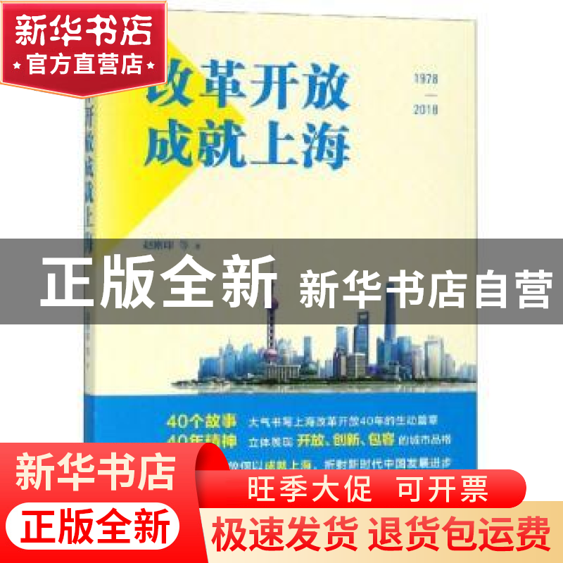 正版 改革开放成就上海 赵刚印 上海人民出版社 9787208154933 书高清大图