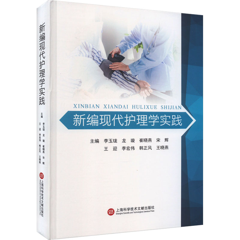 正版新书】新编现代护理学实践李玉珑 龙璇 崔晓燕 宋辉 王迎 李