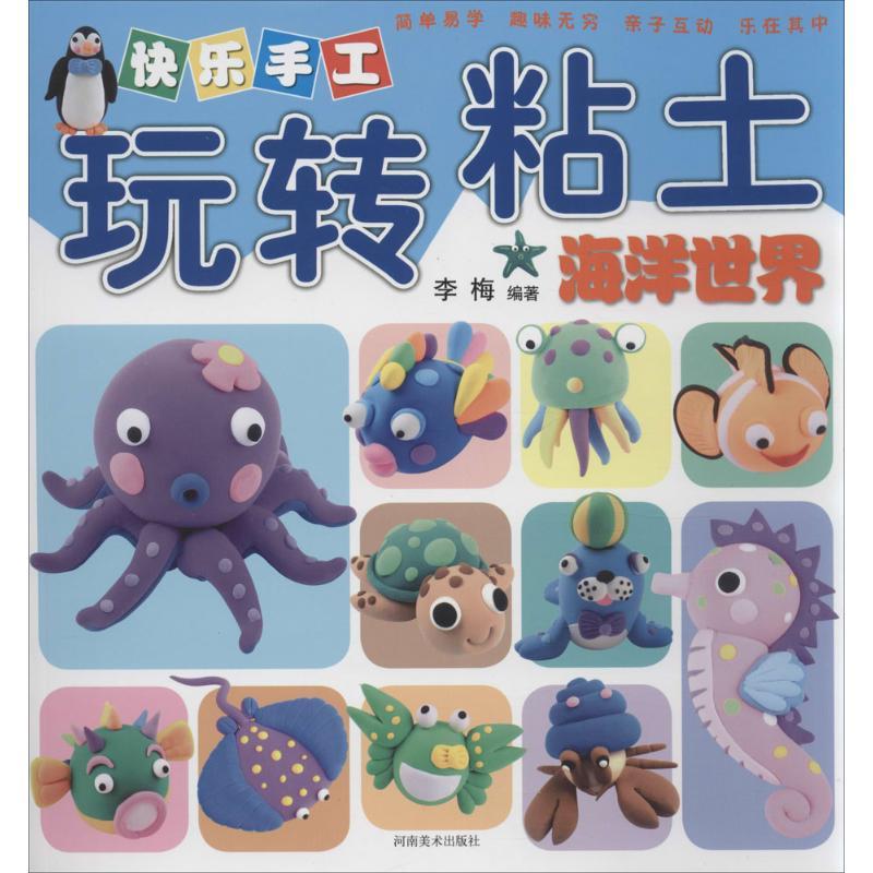 正版新书】快乐手工玩转粘土(海洋世界)李梅9787540125097