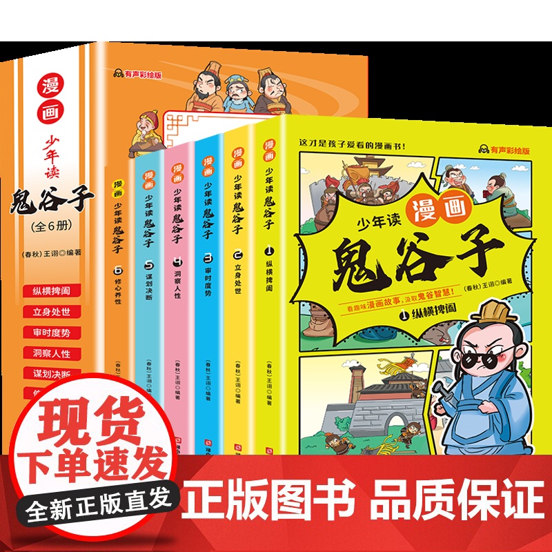 抖音同款]少年读漫画版鬼谷子全套6册 孩子都能读的漫画书儿童版完整版全集正版书适合小学生看的课外书青少年版课外阅读书籍高清大图