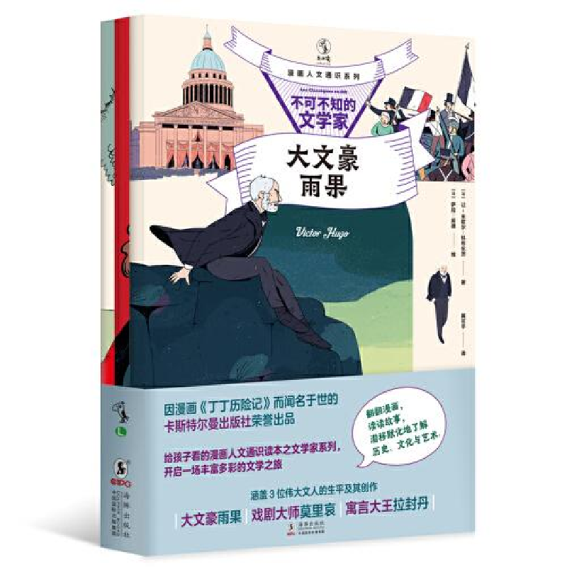 正版新书]漫画人文通识系列:不可不知的文学家(全三册)[法]让高清大图