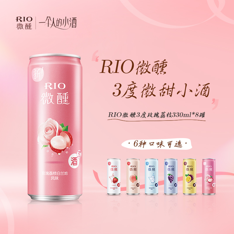 rio锐澳预调鸡尾酒3度微醺小美好330ml8罐玫瑰荔枝口味气泡低度果酒