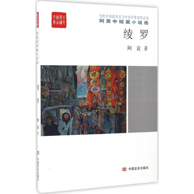 音像绫罗阿袁 著