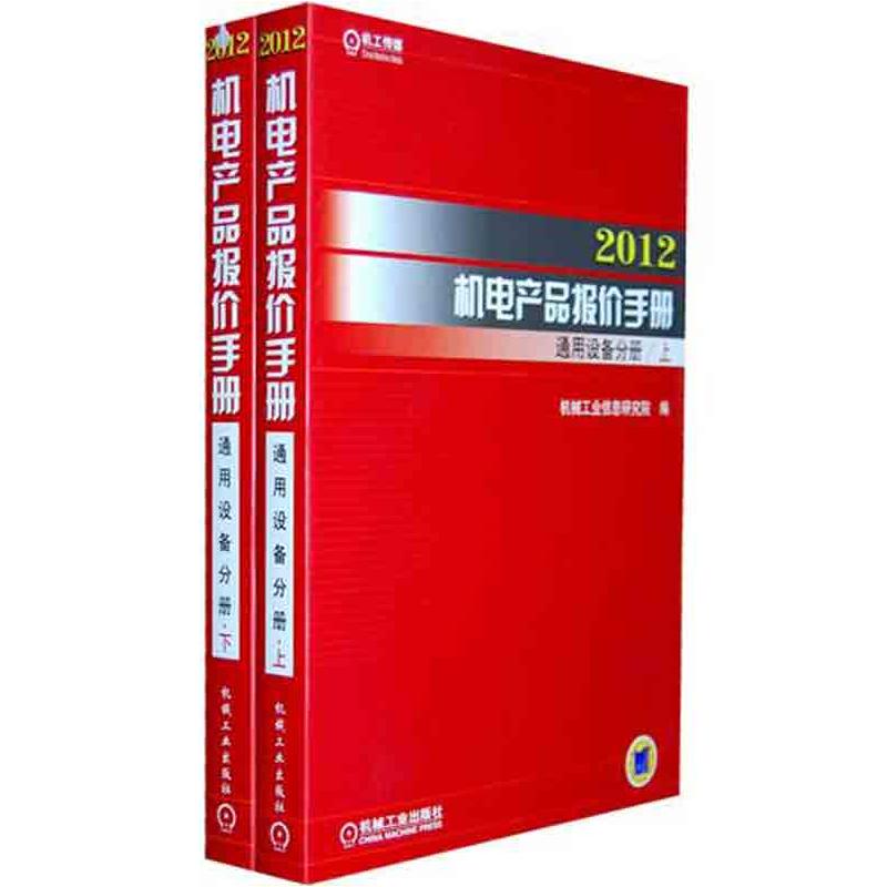 [N]2012机电产品报价手册 通用设备分册(上下)-9787111361640高清大图