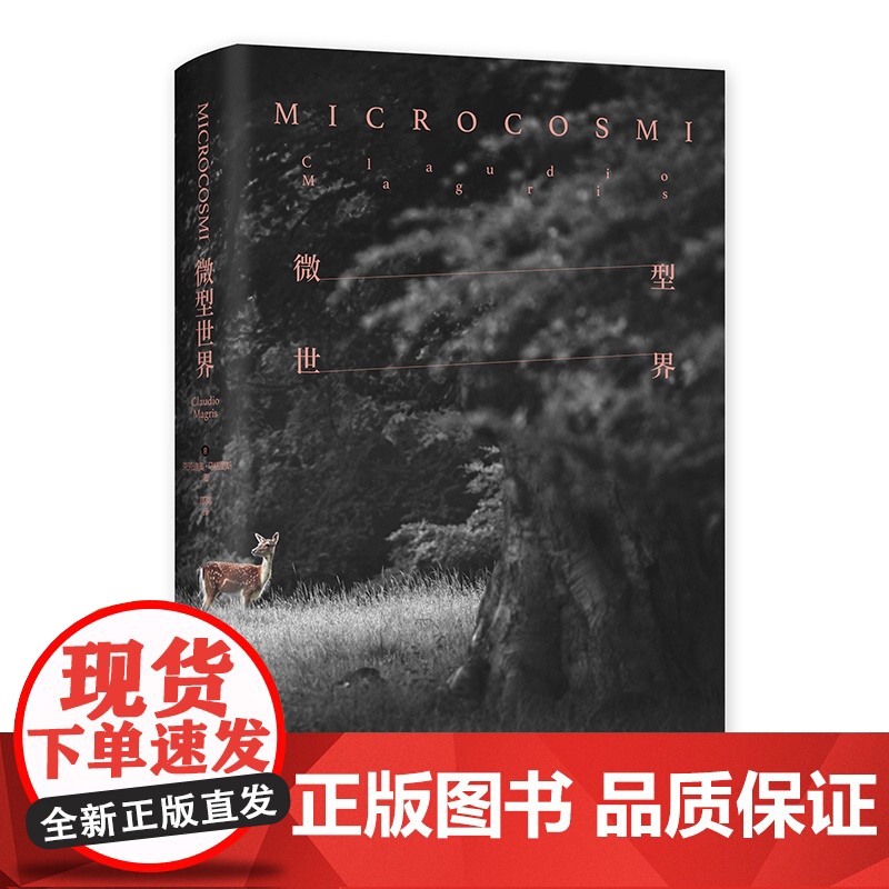 微型世界 克劳迪奥马格里斯 获意大利斯特雷加文学奖 游记小说 文化哲学 文化随笔 哲学思辨 外国文学 长篇小说 上海译文高清大图