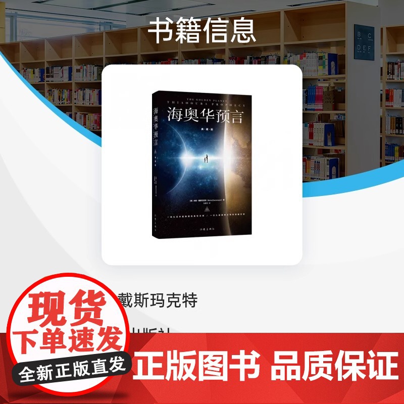 海奥华预言 典藏版 中文全套无删减 米歇戴斯玛克特著 科幻小说书籍 中文正版 地球人的外星游记 外观地球的古往今来高清大图