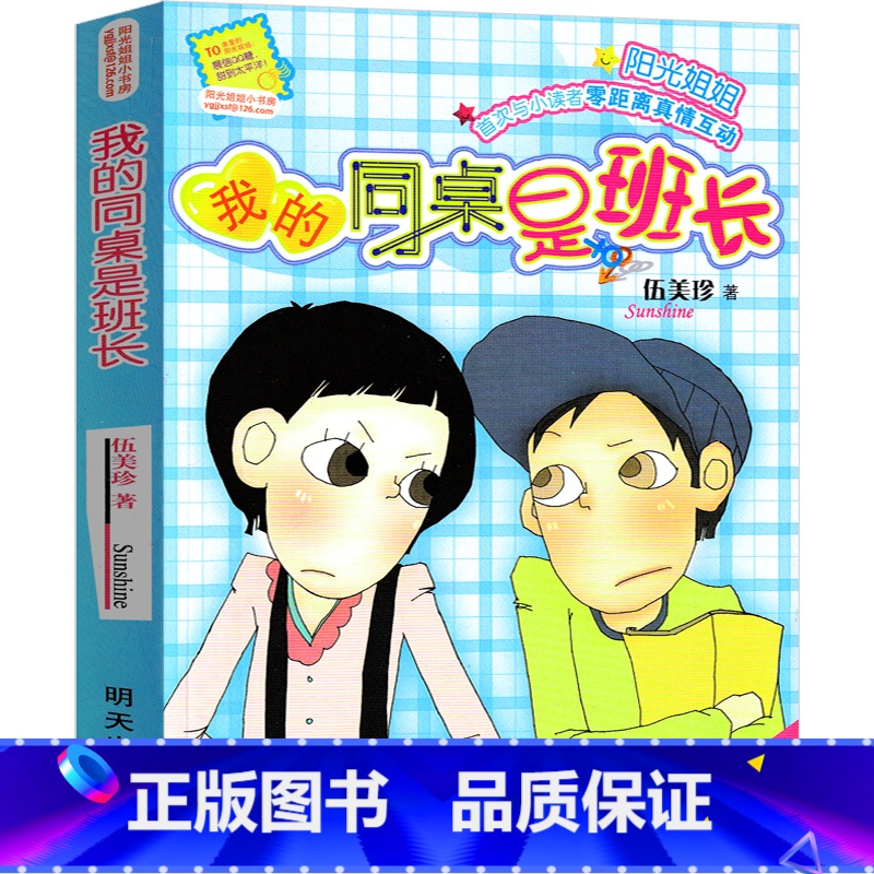 2.我的同桌是班长 [正版]阳光姐姐小书房27册全套 伍美珍著 满分小孩调包记我的同桌是班长三四五六年级小学生课外阅读书高清大图