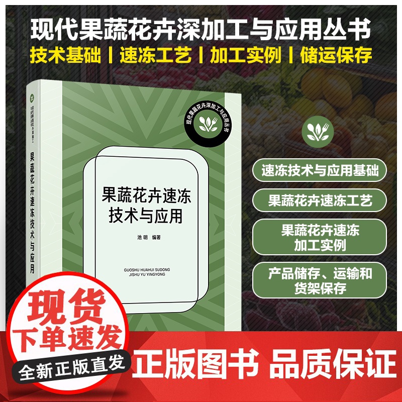 果蔬花卉速冻技术与应用 现代果蔬花卉深加工与应用丛书 果蔬花卉速冻设备与工艺流程书籍 食品科学工程技术人员及高效专业参考高清大图