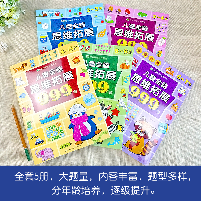 [4-5岁]儿童全脑思维拓展999题 [正版]儿童全脑思维拓展训练999题2-3-4-5-6-7岁幼儿左右脑智力开发数学