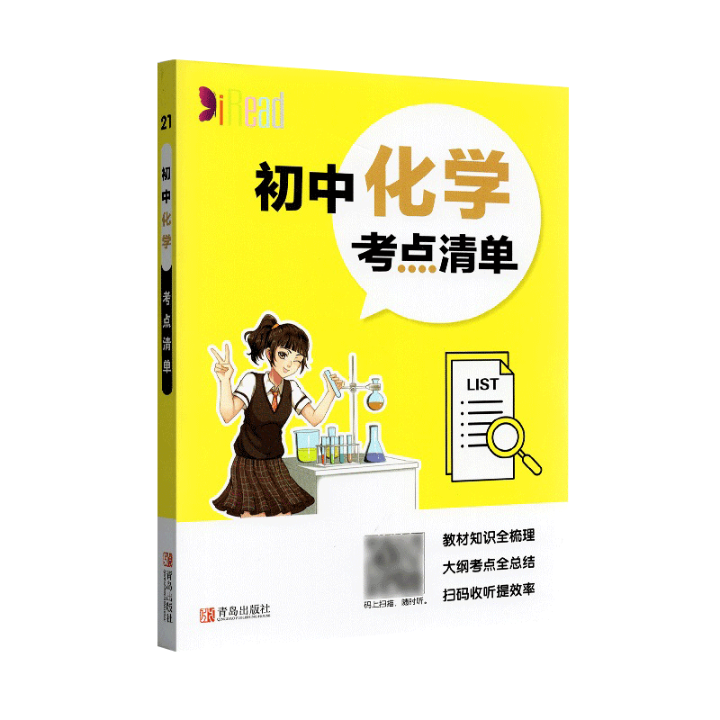 醉染图书初中化学考点清单/考点清单9787555282853高清大图
