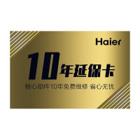 海尔10年延保卡----[请勿单拍,单拍不发货]