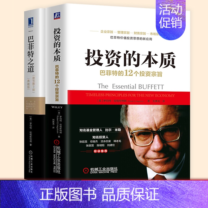 [正版]投资的本质+巴菲特之道原书第3版巴菲特的12个投资宗旨沃伦巴菲特投资策略分析金融投资理财巴菲特*值投资思想新