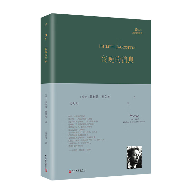 [正版]夜晚的消息 巴别塔诗典系列-精装本 菲利普•雅各泰 外国文学诗歌作品选集 人民文学出版社 书籍高清大图