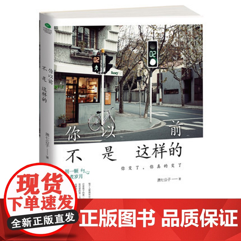 【正版书籍】 你以前不是这样的 北京时代华文书局 青春励志文学 自我实现 都市情感身心灵与修养课书籍