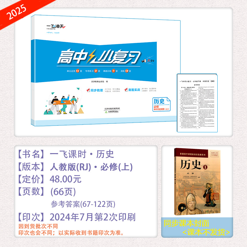 [小复习]高中历史 (天津专版) 必修上册 [正版]2025版天津专版高中小复习历史必修中外历史纲要(上)高中历年真题训高清大图