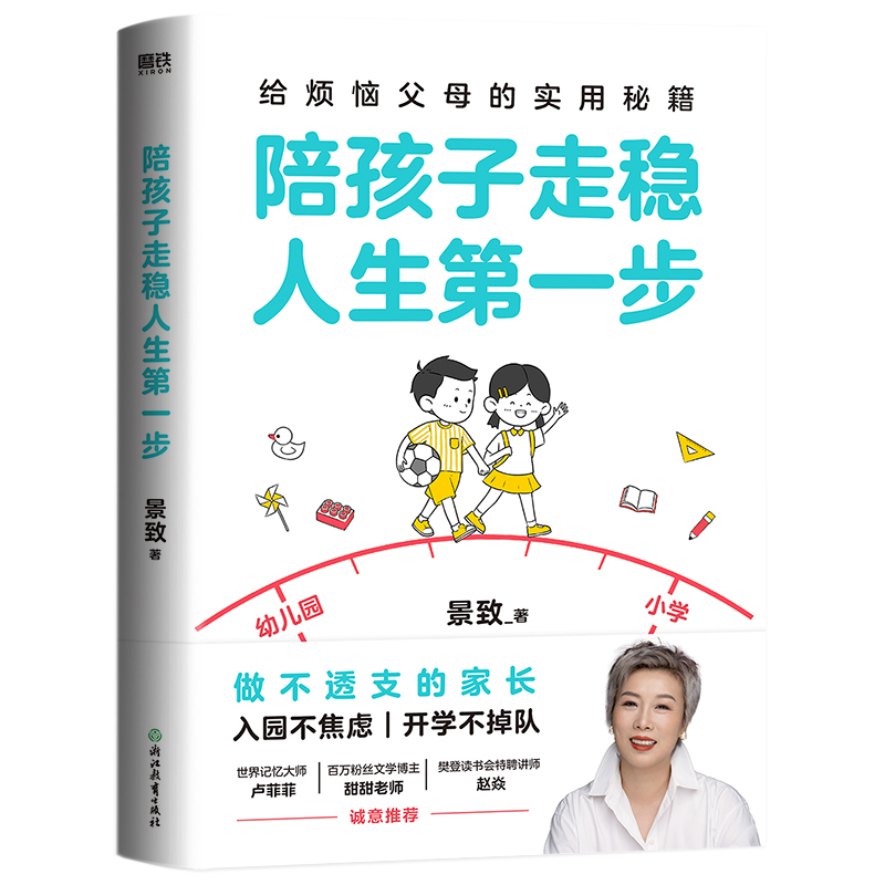 陪孩子走稳人生第一步 [正版]陪孩子走稳人生第一步 景致著 给烦恼父母的实用秘籍 做不透支的家长 入园不焦虑 开学不掉队高清大图