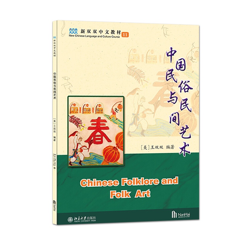 [正版]出版社直供中国民俗与民间艺术 美 王双双 著 北京大学出版社 9787301321881高清大图