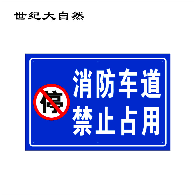 世纪大自然 安全警示反光标识牌 600*900mm 块高清大图