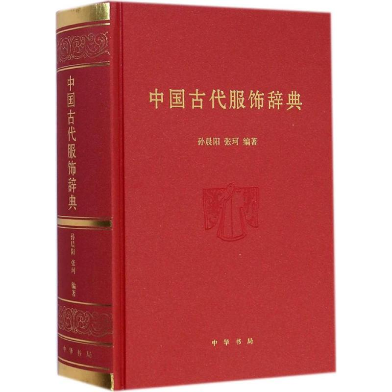 【M】中国古代服饰辞典-9787101103380