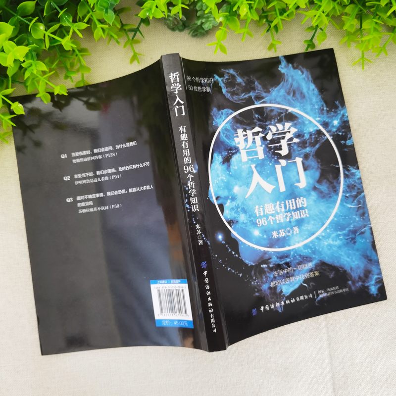 [醉染正版]哲学入门 中国哲学经典书籍 生活科普知识百科 中西方人文社科哲学史生活的智慧 青少年成长励志青春正能量文学哲高清大图