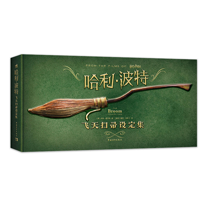 [正版] 哈利波特飞天扫帚设定集 魁地奇世界杯百科全书 比赛550周年纪念版8部电影飞天扫帚图鉴哈迷收藏原型设计手稿 乔高清大图