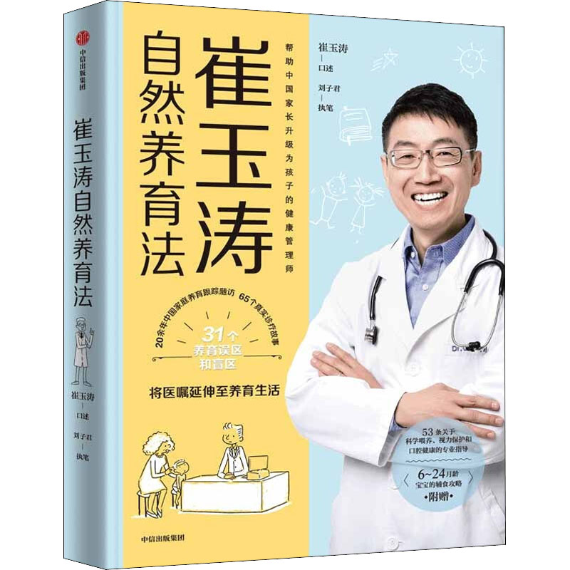 [正版]崔玉涛育儿百科+崔玉涛自然养育法(套装2册)崔玉涛等著将医嘱延伸至养育生活升级为孩子的健康管理师出版社图书**家高清大图