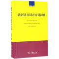 法语同音词近音词词典