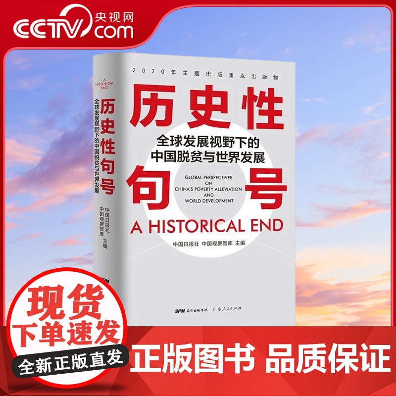 [央视网]历史性句号 全球发展视野下的中国脱贫与世界发展 中国日报社中国观察智库 GD高清大图