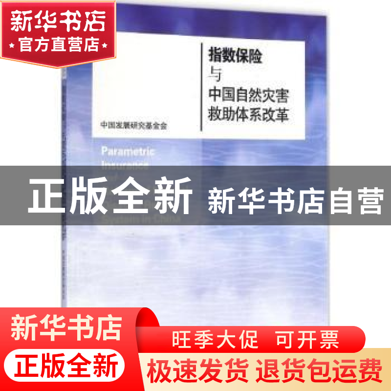 正版 指数保险与中国自然灾害救助体系改革 中国发展研究基金会【