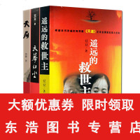 [天道三部曲] 遥远的救世主+天幕红尘+天局 豆豆周梅森文学名著电视剧天道书籍正版 遥远的救世主未删减版无删减版原版