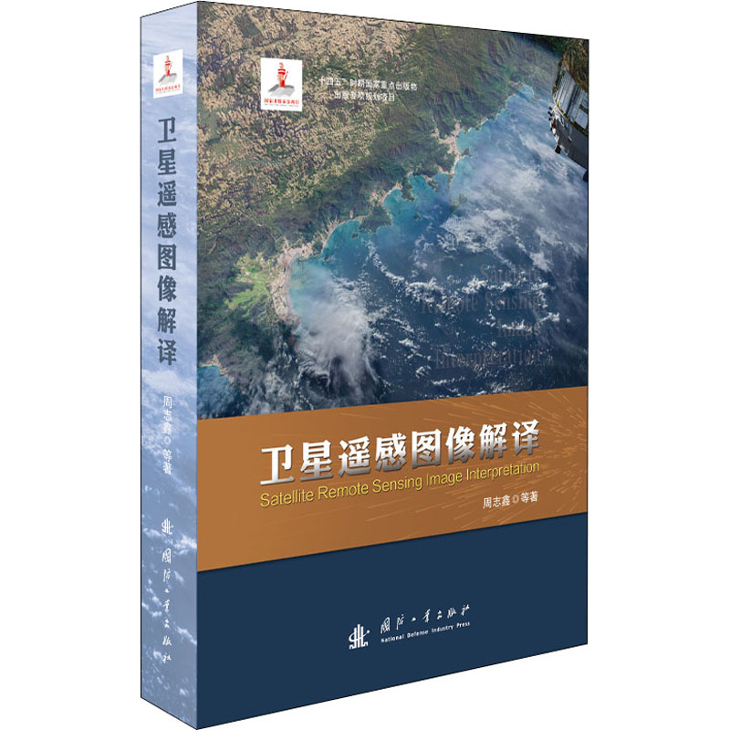 醉染图书卫星遥感图像解译9787118125047