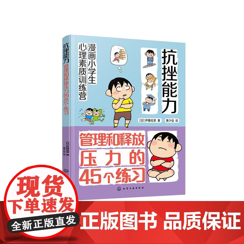 抗挫能力:管理和释放压力的45个练习高清大图