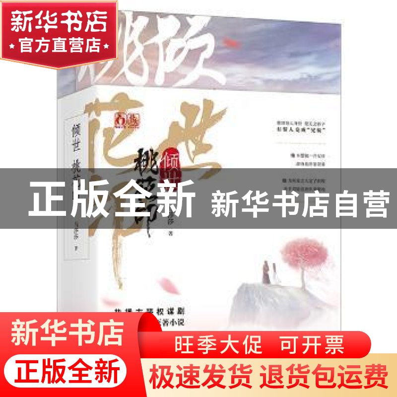 正版 倾世 桃花印 马莎莎著 广东旅游出版社 9787557015114 书籍高清大图