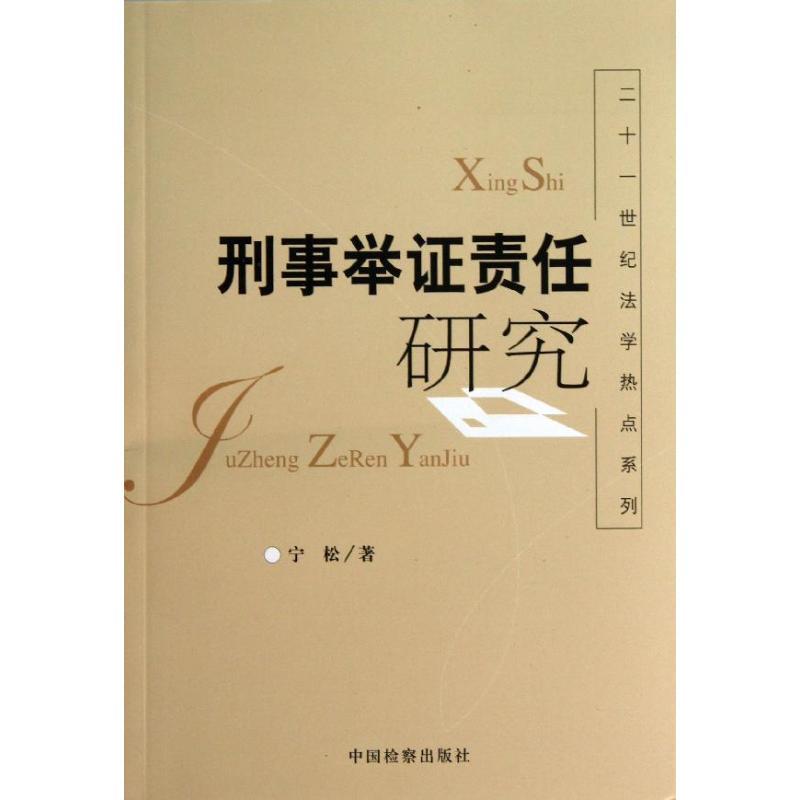 正版新书】刑事举证责任研究宁松9787510209222