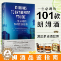 【醉染正版】正版 一生必喝的101款朗姆酒饮食文化书籍世界各地朗姆酒的风格朗姆酒的搭配与品鉴书籍朗姆鸡尾酒解读手册英伊界