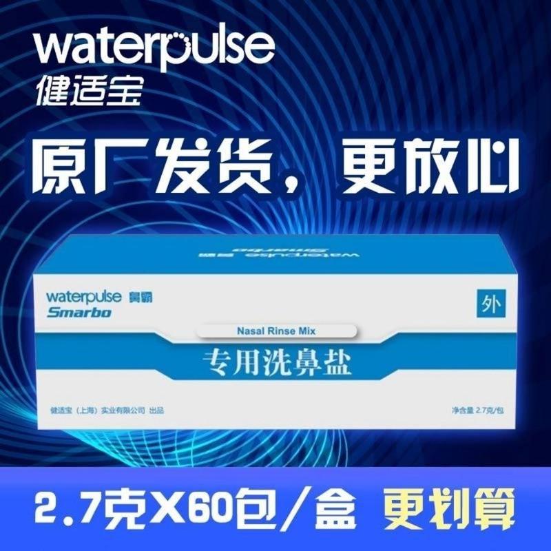 鼻霸斯迈博健适宝2.7克60包清洗鼻盐生理盐水成人儿童鼻腔清洗盐 2.