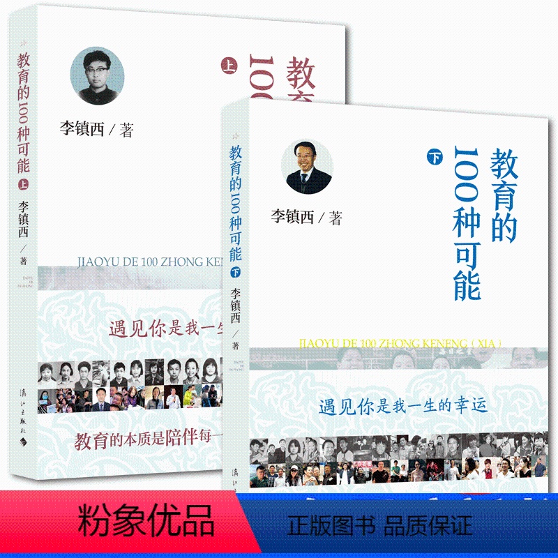 [正版] 教育的100种可能上下2册李镇西的书 班主任工作指南教师培训用书 李镇西教育手记 做好的家长同作者 班主任工