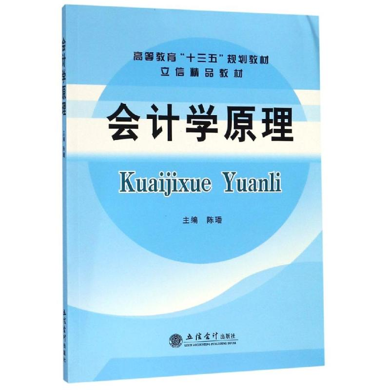醉染图书会计学原理(新税率)/陈璠/立信精品教材9787542961303高清大图