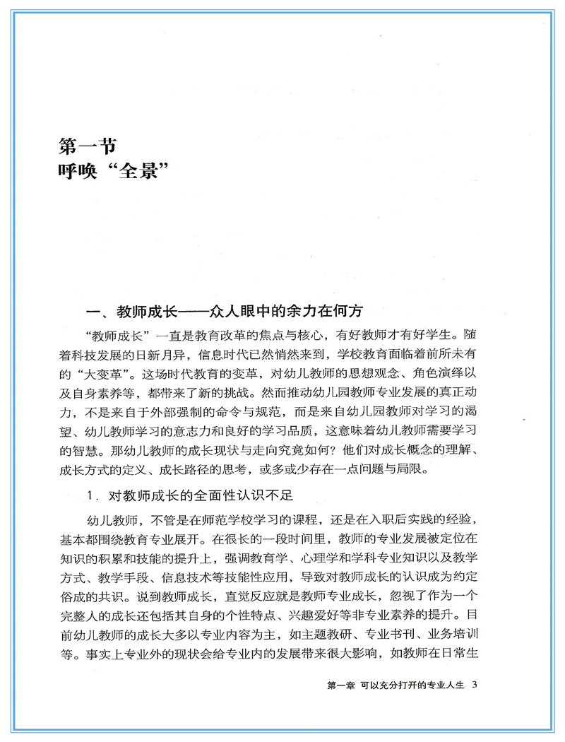 [正版]全景式 幼儿教师的专业成长 教师成长系列 教师综合素养幼儿园园长骨干教师阅读 幼儿园教师用书高清大图