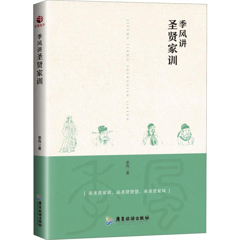 醉染图书季风讲圣贤家训9787557019976高清大图