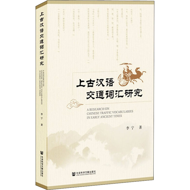 [M]上古汉语交通词汇研究-9787520191043高清大图