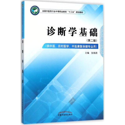 醉染图书诊断学基础9787513247726
