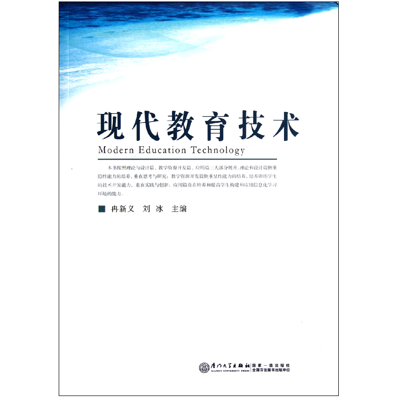 全新正版现代教育技术9787561542828厦门大学视频