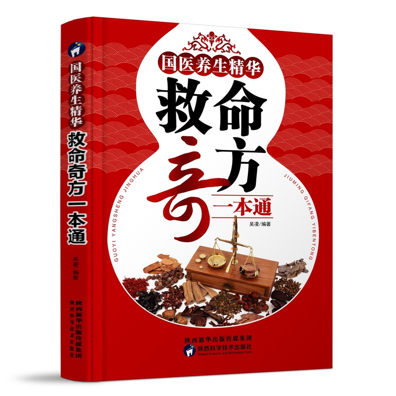 [正版]2册 药店里买不到的传世秘方 国医养生精华 救命奇方一本通 常用偏方集萃 民间中草药养生法疑难杂症 常见病中医