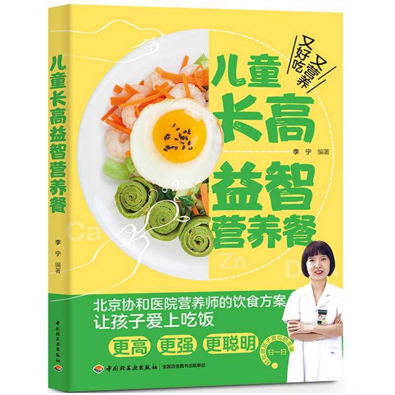 正版新书】儿童长高益智营养餐李宁9787518436309