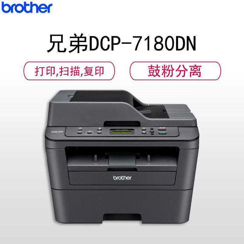 兄弟(brother)DCP-7180dn/DCP-7195dw黑白激光多功能一体机双面网络打印复印一体机 打印复印机打印复印扫描一体机兄弟打印机一体机套餐三