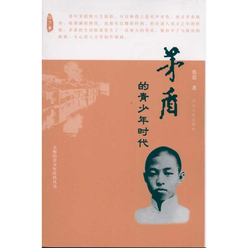【M】茅盾的青少年时代-9787202054567