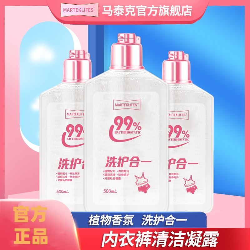 MARTEKLIFES 马泰克500ml*3瓶女士内衣内裤洗衣液持久留香男女生去污渍血渍手清洗液孕妇家用清洁